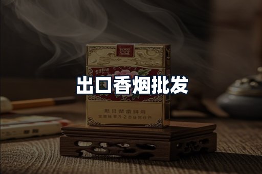 出口香烟批发