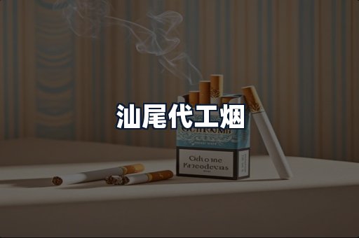 汕尾代工烟